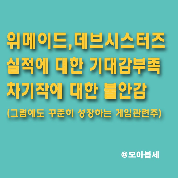  위메이드, 데브시스터즈 - 실적에 못미치는 기대, 차기작에대한 불안감에 대한 하락 (실적주의 반등시작)
