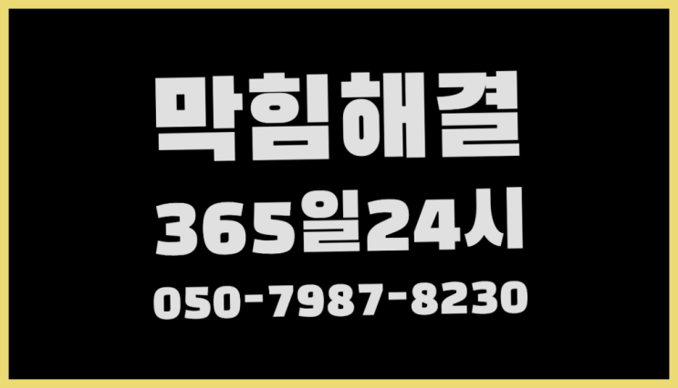  <긴급출동> 화장실변기뚫는비용 ?배관막힘 365일 24시간 출장 더 보기