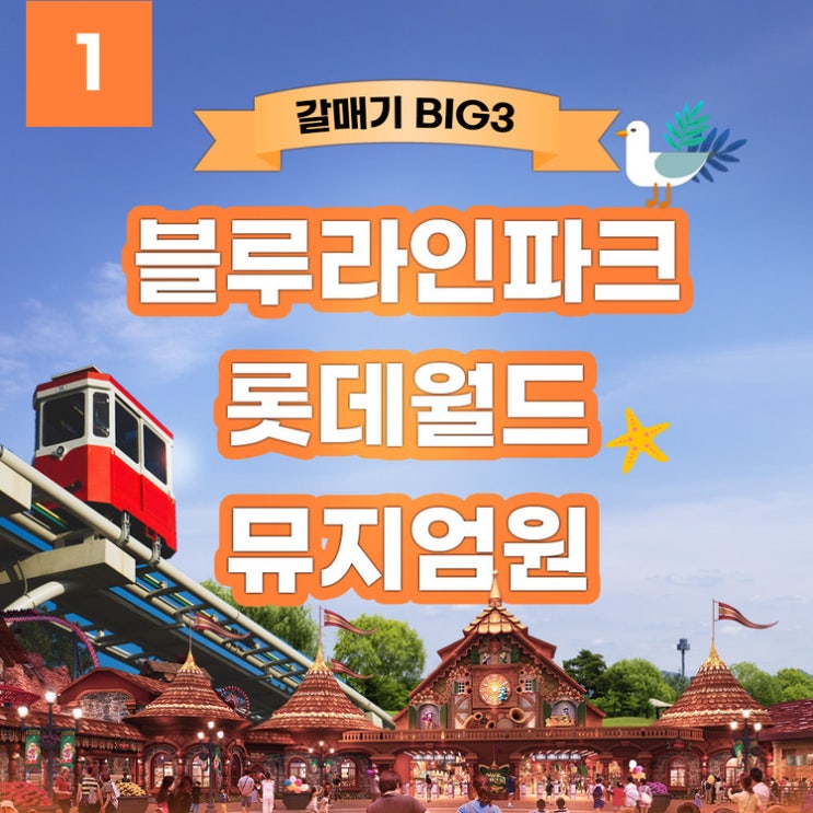 [원더 할인 쿠폰1] 블루라인 파크 + 롯데월드 부산 + 뮤지엄원 / Blueline Park Beach Train + Lotte World + Museum One