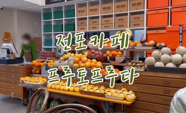 부산여행 계획 세운다면 전포카페 프루토프루타 넣기!
