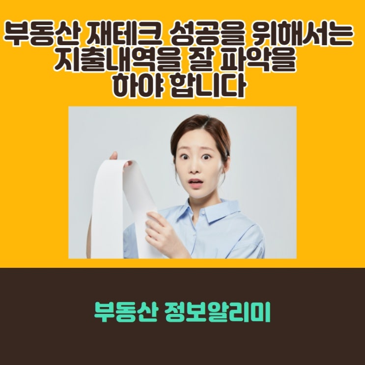  부동산 재테크 성공을 위해서는 지출내역을 잘 파악을 하야 합니다