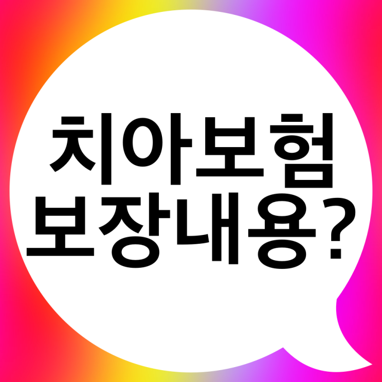  인레이 치아보험에서 보장해주나요?