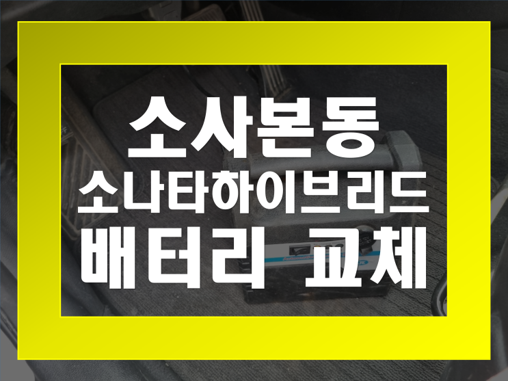  소사본동 배터리 무료출장 소나타하이브리드 밧데리 교체