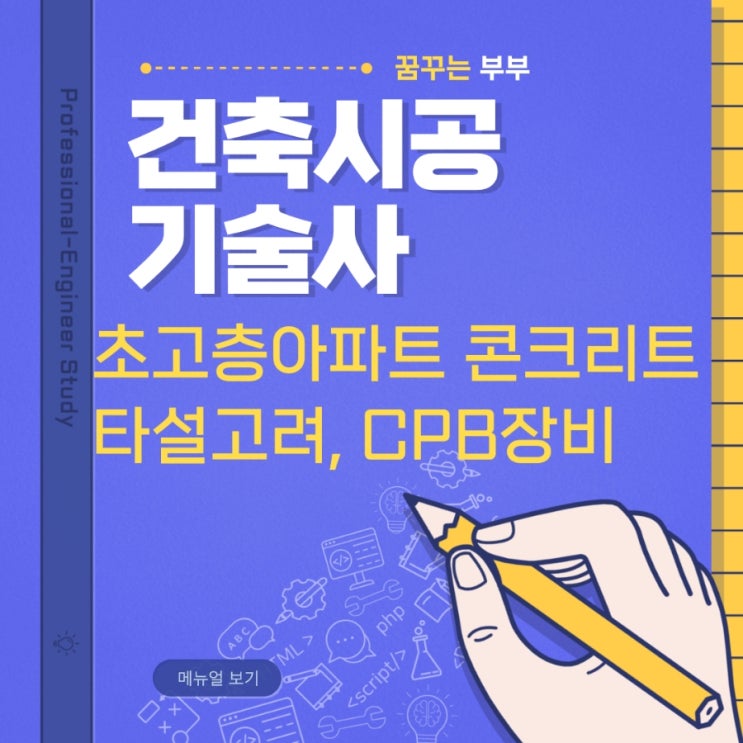  127회 건축시공기술사 답안복기 초고층 공동주택에서 콘크리트 타설시 고려사항, CPB 운용방법