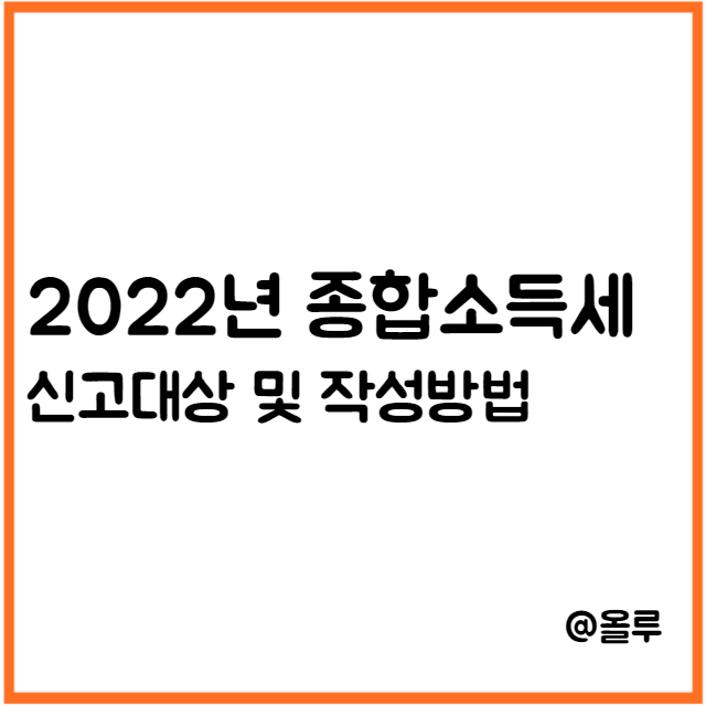  2022년 종합소득세 신고대상 및 작성방법