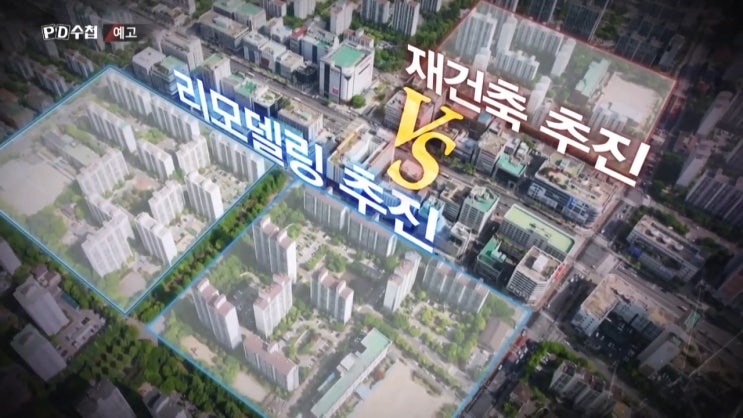 아파트 재건축 리모델링 당신의 선택 pd수첩 아파트 재건축 리모델링 당신의 선택 pd수첩