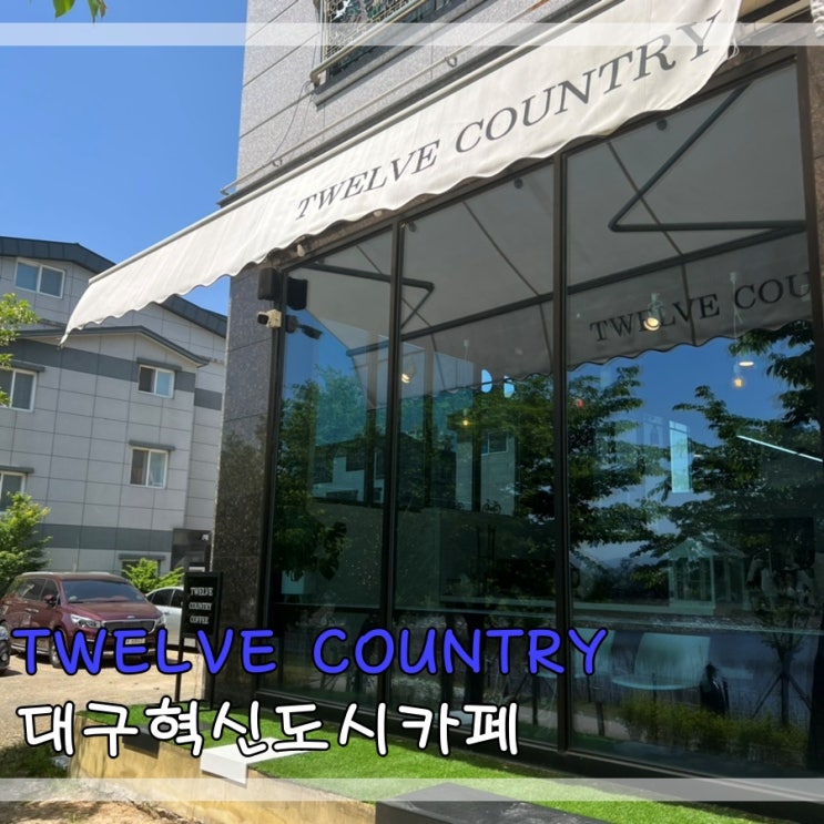  대구혁신도시카페 TWELVE COUNTRY에서 뷰 즐겨요~