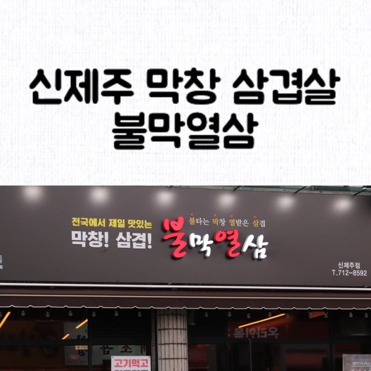  [맛집] 신제주 불막열삼 : 회식장소 / 제주시 막창 / 노형동 삼겹살 차돌 맛집