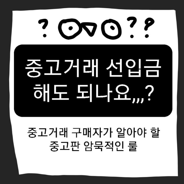  중고거래 선입금 해도 되나요? (Feat. 중고거래의 암묵적인 룰)