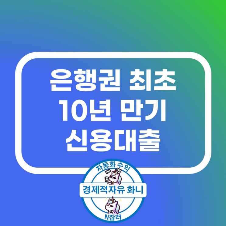 은행권 최초 10년 만기 신용대출 등장(국민은행)