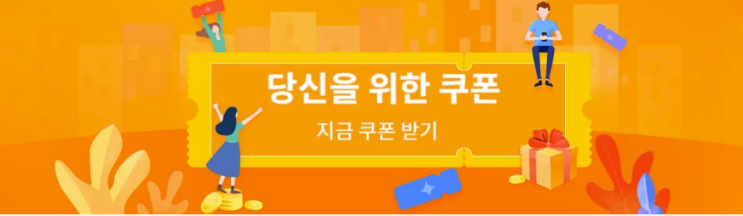 알리익스프레스 프로모션코드 5월 프로모션 쿠폰 센터