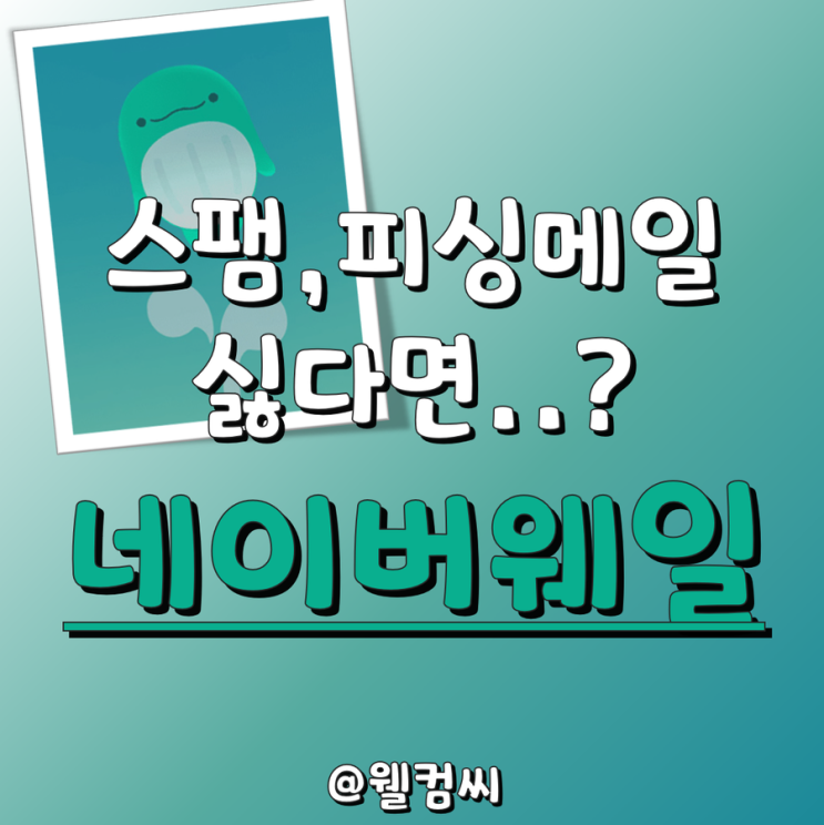  진짜 열심히들 사는 스팸메일놈들.. 방어 해주는 네이버웨일