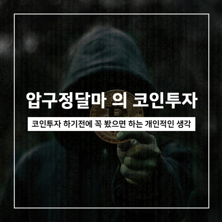 코인투자 하기전에 꼭 봤으면 하는 개인적인 생각, 압구정달마 코인투자 하기전에 꼭 봤으면 하는 개인적인 생각, 압구정달마