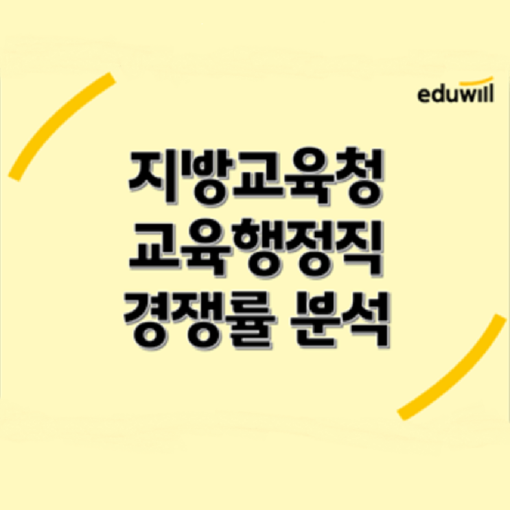  (이슈브리핑) 2022년 지방직 교육행정 ‘경쟁률 큰 폭 하락’