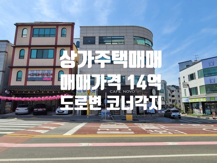  도로변 코너각지 공실 없고, 관리 수월한 대전 상가 주택 매매