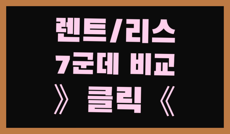  신한장기렌터카 ? 장기렌트/장기리스 최저가 견적내는곳 소개합니다