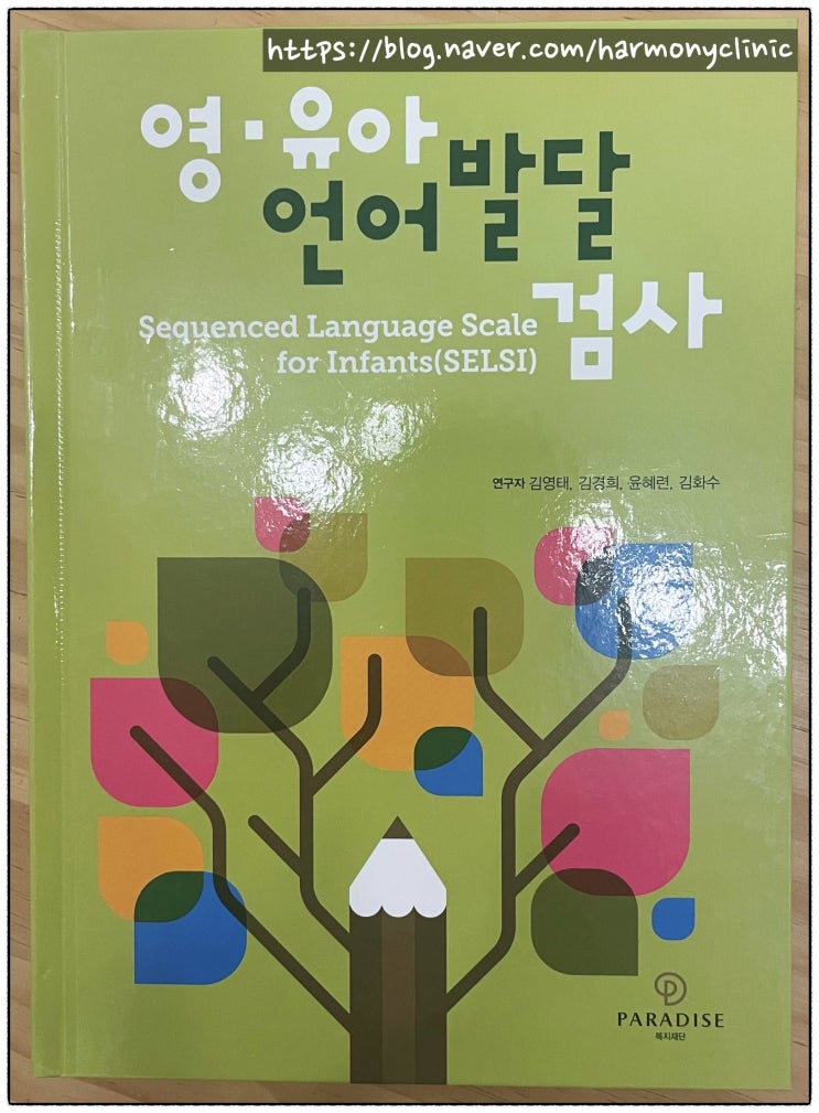  (하모니클리닉) SELSI -영유아 언어발달검사