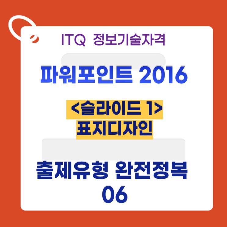  ITQ 파워포인트 2016 이공자 아카데미 소프트 <표지 디자인 출제 유형 완전 정복 06>