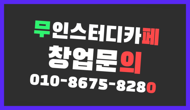  <스터디카페창업>/순천스터디카페 궁금증 한번에 해결!  굿!