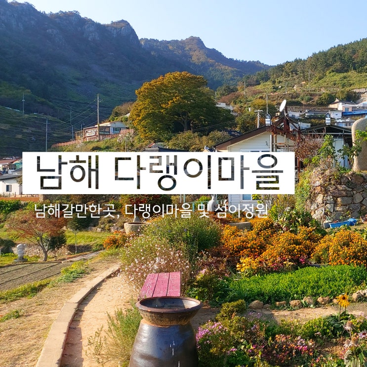  동화 같은 장소 다랭이마을(feat.섬이정원)