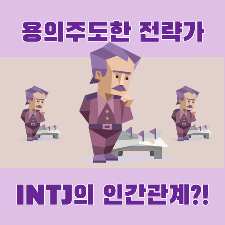  INTJ의 서로 이웃 추가는 뭔가 다르다