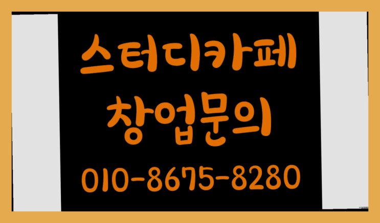  <스터디카페창업>/1인용독서실 궁금증 한번에 해결!  이제 아시겠죠?