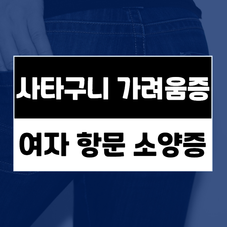  생리·임신·출산·변비..여자 항문소양증(가려움증)을 유발하는 원인 및 치료방법은?