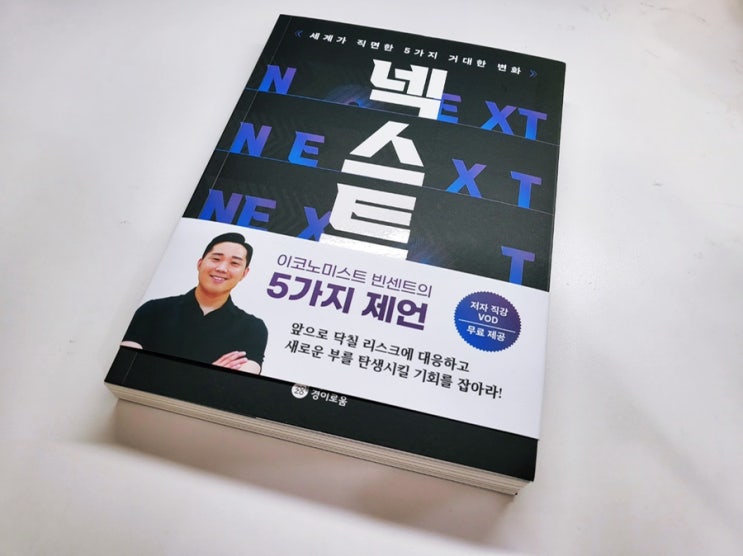  세계가 직면한 거대한 5가지 변화 : 넥스트 투자경제도서