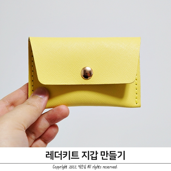 수제 카드 지갑 만들기 레더키트 가죽 공예 DIY 키트로 뚝딱! 수제 카드 지갑 만들기 레더키트 가죽 공예 DIY 키트로 뚝딱!