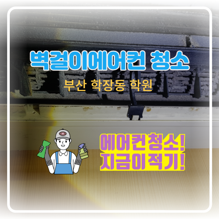  [부산 학장동 학원] 벽걸이 에어컨청소
