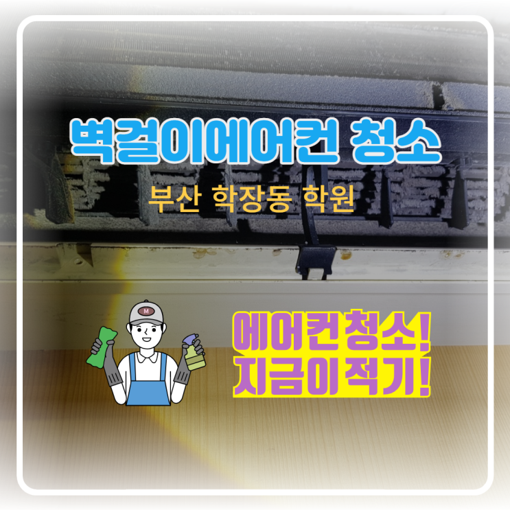 [부산 학장동 학원] 벽걸이 에어컨청소