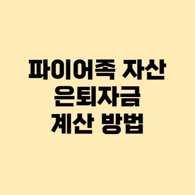  파이어족 자산, 은퇴 노후자금 계산 방법