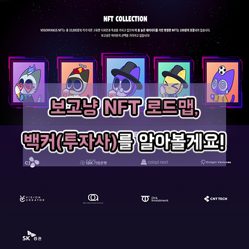  보고냥NFT 로드맵, 백커(투자사) 알아볼게요(2편)