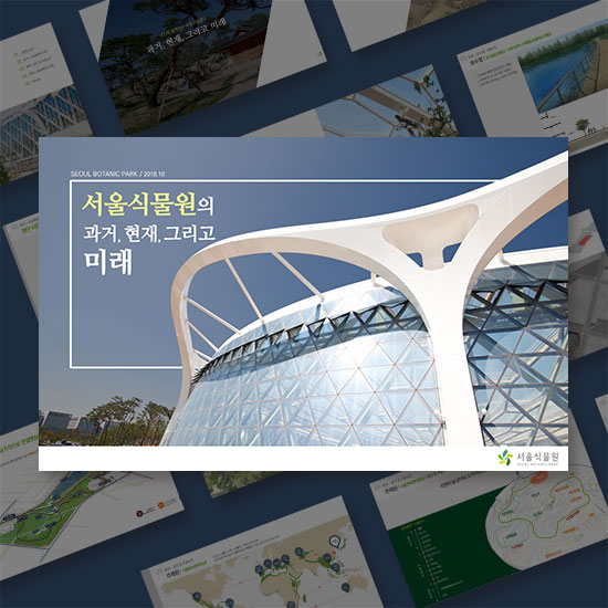 서울식물원 PPT템플릿 디자인 진행했습니다.