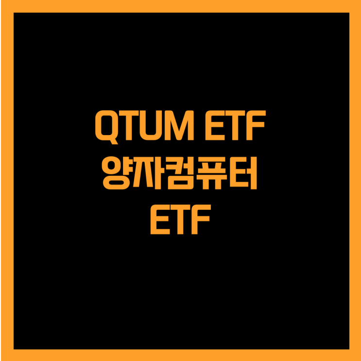  양자 컴퓨터 분야에 투자하는 QTUM ETF