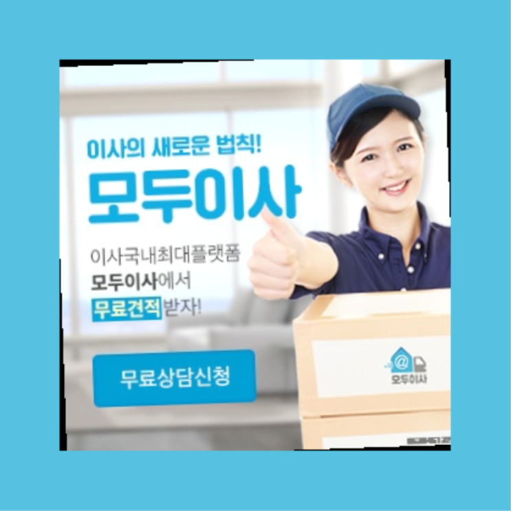  이삿짐센터가격비교? 포장이사 직접 추천하는 이사업체  딩동댕
