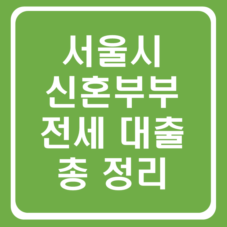  서울시 신혼부부 전세 자금 대출 연장(ft.임차보증금, 서류 발급팁)