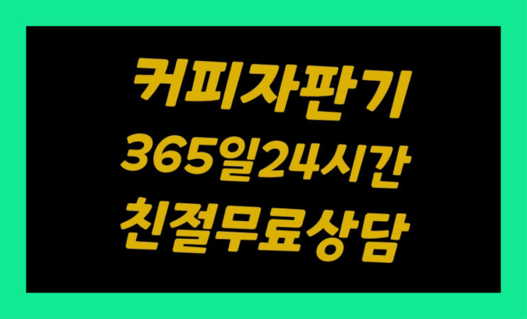  커피자판기무상대여 믹스/원두커피자판기 무료 완전만족