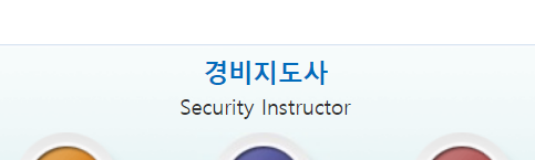  경비지도사 (일반 기계 취업 채용 월급 연봉 시험일정 과목 자격증)