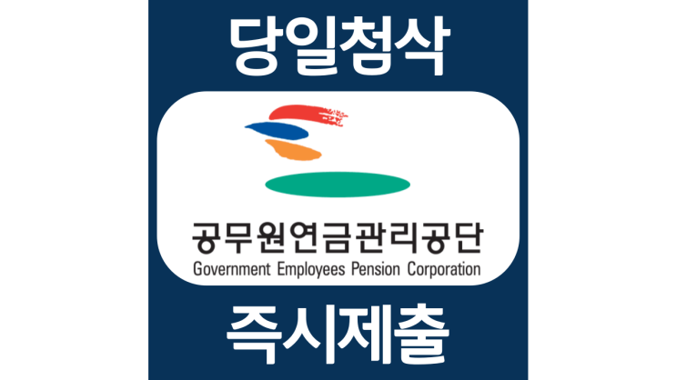 공무원연금공단 신입직원 채용 자기소개서 자소서 문항 항목 입사지원서 채용지원 작성방법 가이드라인 첨삭받기 공무원연금공단 신입직원 채용 자기소개서 자소서 문항 항목 입사지원서 채용지원 작성방법 가이드라인 첨삭받기