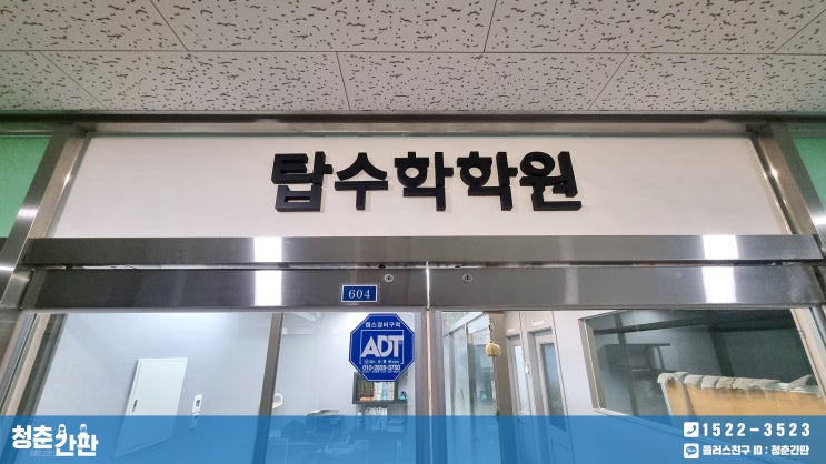  하남 간판 시공 / 수학 학원 - 고무 스카시, 그라데이션 시트, 컷팅 시트 : 간판 디자인