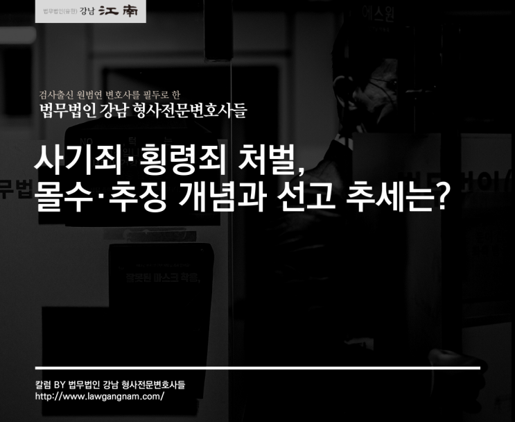  전관출신형사변호사 사기죄·횡령죄 처벌, 몰수·추징 개념과 선고 추세는?