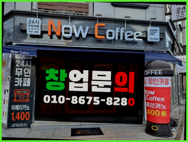  <무인카페창업>기발한아이템/영업아이템 대한민국 1등 무인카페 여기가 짱이네요