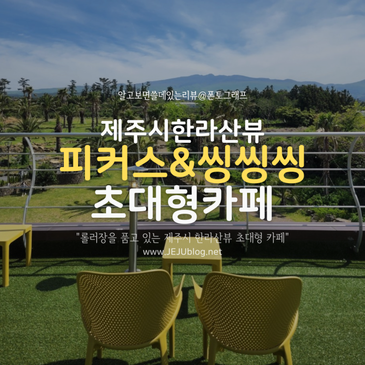  제주시 한라산뷰 카페 피커스 Pickus, 씽씽씽 롤러장도 품은 초대형카페