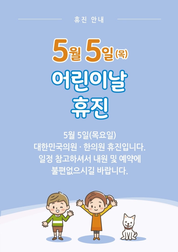  5월 5일(목요일) 어린이날 휴진안내 대한민국의원·대한민국브레인한의원