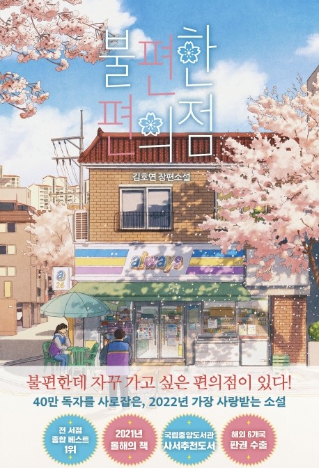  [5분 만에 읽는] 김호연 불편한 편의점 서평