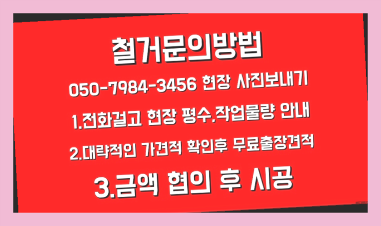  철거회사 모든철거 로켓출장&무료견적  완죤대박