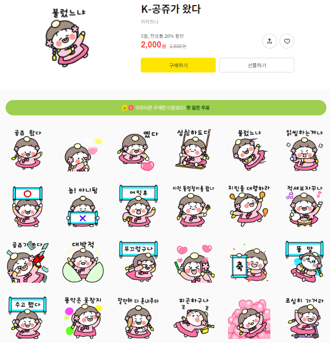 카카오톡 무료 이모티콘_K-공쥬가 왔다_경기IT새일센터 카카오톡 무료 이모티콘_K-공쥬가 왔다_경기IT새일센터