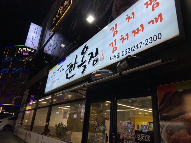  울산 무거동 맛집 : 한옥집 김치찜 무거점
