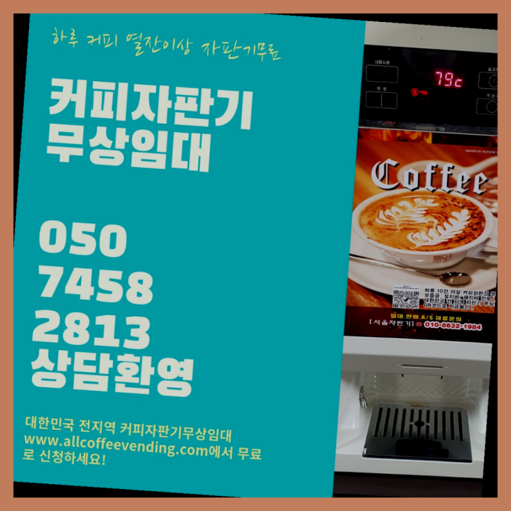  믹스머신렌탈 무상임대/렌탈/대여/판매 서울자판기 반갑습니다